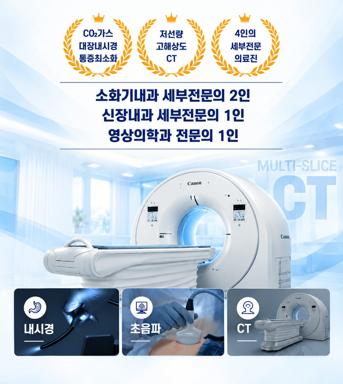 푸른빛 캐논 CT 건강검진 안내 포스터.png